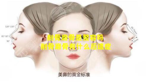 削骨磨骨是整容吗 削骨磨骨有什么后遗症